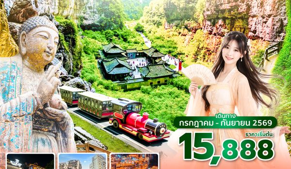 CKG3U0726 ซุปตาร์...นครฉงชิ่ง เมืองลอยฟ้า ตะลึงมรดกโลก 5A EP.2 5 วัน 4 คืน (ทัวร์ไม่ลงร้าน) บินค่ำ-กลับเย็น
