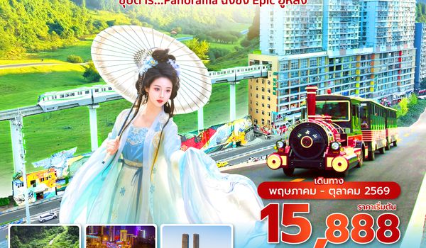 CKGCZ0126 ซุปตาร์...Panorama ฉงชิ่ง Epic อู่หลง 6 วัน 3 คืน (ทัวร์ไม่ลงร้าน) (MAY - OCT 26) บินดึก-กลับดึก