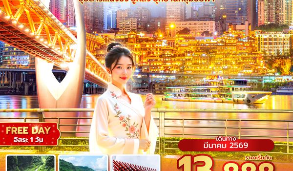 CKGHU0126 ซุปตาร์...ฉงชิ่ง อู่หลง อุทยานหลุมบ่อฟ้า No Shopping (MAR 2026) บินสาย-กลับเช้า