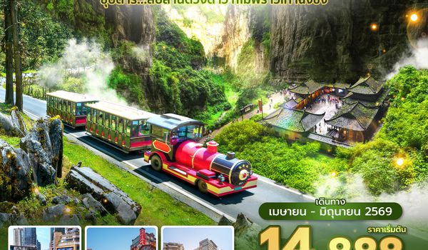 CKGHU0226 ซุปตาร์...สิบล้านดวงดาว ก็ไม่พราวเท่าฉงชิ่ง No Shopping 5 วัน 4 คืน (APR-JUN 2026) บินสาย-กลับเช้า