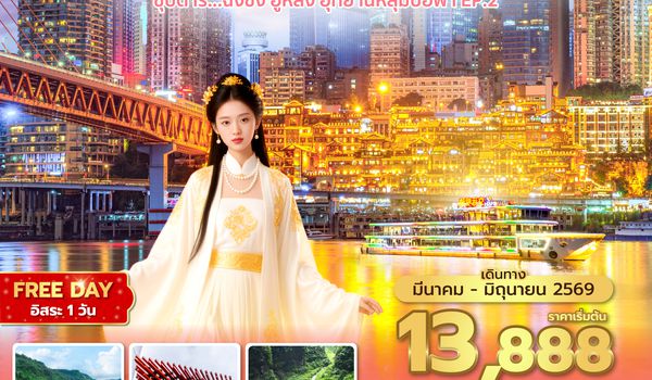 CKGHU0326 ซุปตาร์...ฉงชิ่ง อู่หลง อุทยานหลุมบ่อฟ้า No Shopping EP.2 (MAR - JUN 2026) บินสาย-กลับเช้า