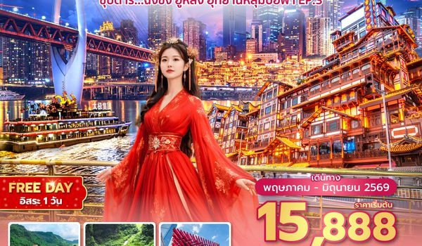 CKGHU0426 ซุปตาร์...ฉงชิ่ง อู่หลง อุทยานหลุมบ่อฟ้า No Shopping EP.3 5 วัน 4 คืน (MAY - JUN 2026) บินสาย-กลับเช้า