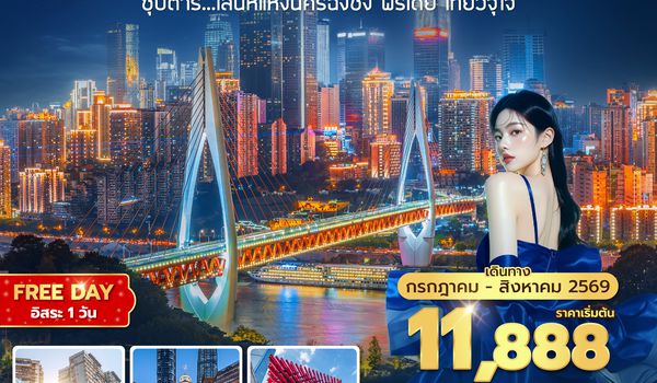 CKGHU0626 ซุปตาร์...เสนห์แห่งนครฉงชิ่ง ฟรีเดย์ เที่ยวจุใจ No Shopping 4 วัน 3 คืน (JUL-AUG 2026) บินสาย-กลับเช้า