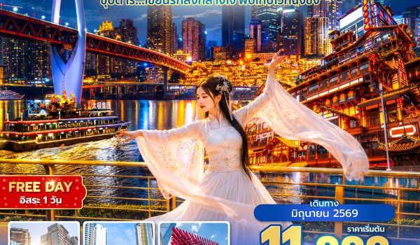 CKGHU0826 ซุปตาร์...เขียนรักลงกลางใจ พับเก็บไว้ที่ฉงชิ่ง No Shopping 5 วัน 4 คืน (JUN 2026) บินสาย-กลับเช้า