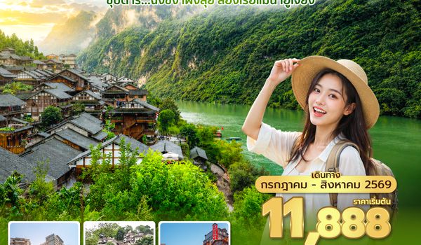 CKGHU0926 ซุปตาร์...ฉงชิ่ง เผิงสุ่ย ล่องเรือแม่น้ำอูเจียง No Shopping 4 วัน 3 คืน (JUL-AUG 2026) บินสาย-กลับเช้า