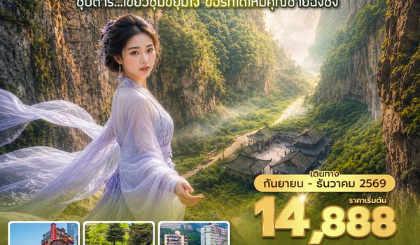 CKGHU1026 ซุปตาร์...เขียวชุ่มขยุ้มใจ ขอรักได้ไหมคุณชายฉงชิ่ง No Shopping 5 วัน 4 คืน (SEP-DEC 2026) บินสาย-กลับเช้า