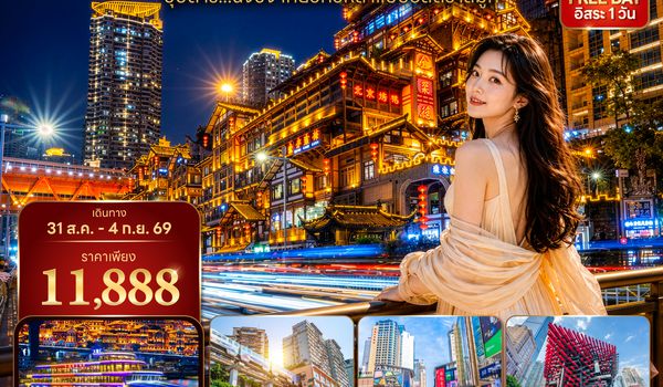 CKGHU1126 ซุปตาร์...ฉงชิ่ง เที่ยวทั่วหล้าแบบอัลตร้าสมูท No Shopping 5 วัน 4 คืน (31 AUG - 04 SEP 2026) บินสาย-กลับเช้า