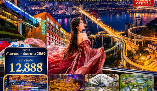 CKGHU1226 ซุปตาร์...ฉงชิ่ง ปังไม่ซ้ำใคร เที่ยวแบบปล่อยใจ NO SHOPPING 5 วัน 4 คืน (SEP - DEC 2026) บินสาย-กลับเช้า