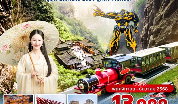 CKGSL0125 ซุปตาร์...Hello ฉงชิ่ง อู่หลง Wonder 5 วัน 3 คืน (ทัวร์ไม่ลงร้าน) (NOV - DEC 25) บินดึก-กลับดึก