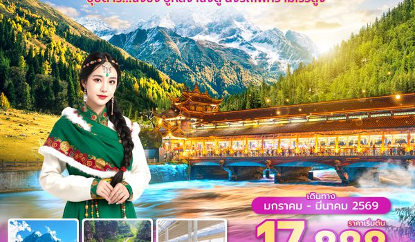 CKGSL0126 ซุปตาร์...ฉงชิ่ง อู่หลง เฉิงตู นั่งรถไฟความเร็วสูง 6 วัน 5 คืน (JAN-MAR 2026) บินดึก-กลับดึก