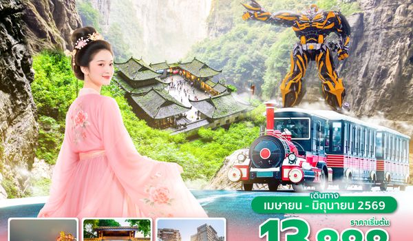 CKGSL0226 ซุปตาร์...ฉงชิ่ง อู่หลง ตกหลุมใจกลางหุบเขา 5 วัน 3 คืน (ทัวร์ไม่ลงร้าน) (APR - JUN 26) บินดึก-กลับดึก