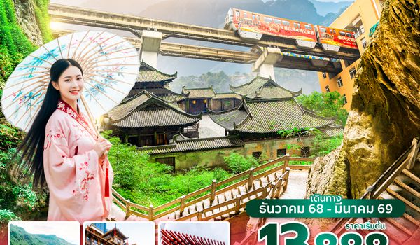 CKGSL0325 ซุปตาร์...นครฉงชิ่ง ขุนเขาอู่หลง 5 วัน 3 คืน (ทัวร์ไม่ลงร้าน) (DEC 25 - MAR 26) บินดึก-กลับดึก