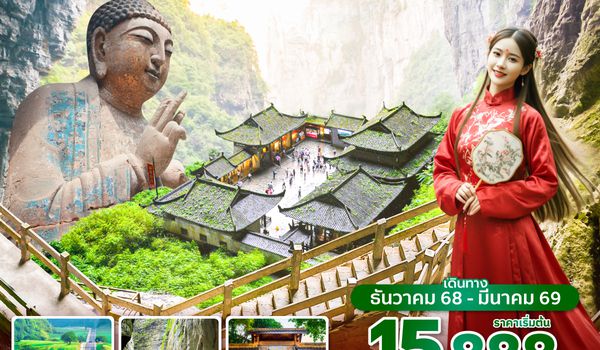 CKGSL0425 ซุปตาร์...เสน่ห์แห่งขุนเขา ฉงชิ่ง อู่หลง ฝูหลิง ต้าจู๋ 6 วัน 4 คืน (ทัวร์ไม่ลงร้าน) (DEC 25 - MAR 26) บินดึก-กลับดึก