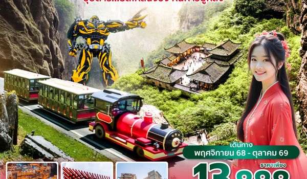 CKGVZ0125 ซุปตาร์...ฮัลโหลฉงชิ่ง หนีห่าวอู่หลง 5 วัน 3 คืน (ทัวร์ไม่ลงร้าน) (NOV 25 - OCT 26) บินค่ำ-กลับดึก