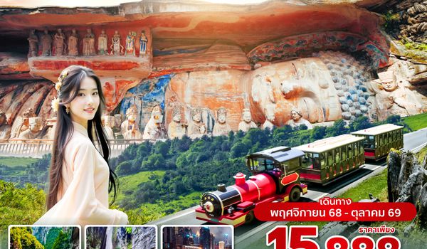 CKGVZ0225 ซุปตาร์...ฉงชิ่งเซย์ไฮ อู่หลง ฝูหลิง ต้าจู๋ 6 วัน 4 คืน (ทัวร์ไม่ลงร้าน) (NOV 25 - OCT 26) บินค่ำ-กลับดึก