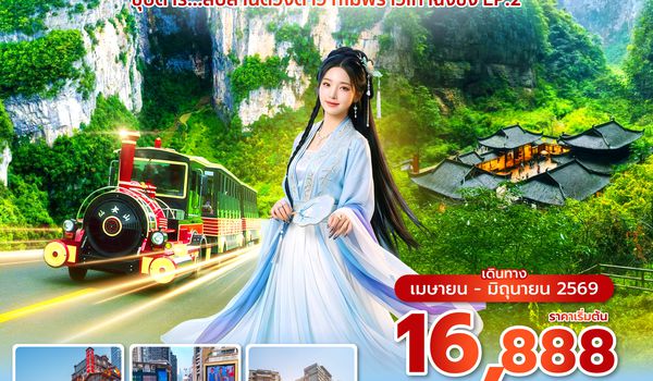 CKGHU0526 ซุปตาร์...สิบล้านดวงดาว ก็ไม่พราวเท่าฉงชิ่ง No Shopping EP.2_5 วัน 4 คืน (APR-JUN 2026 )