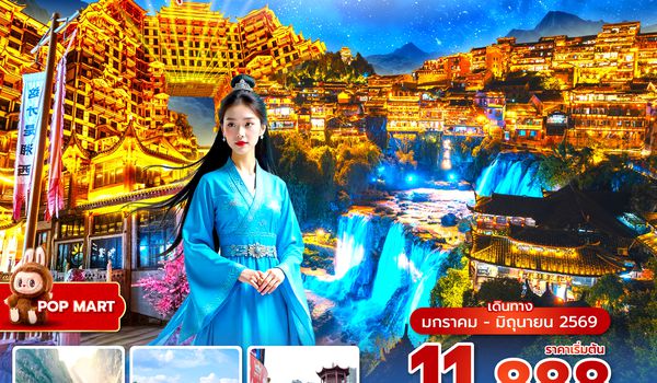 CSXSL0126 ซุปตาร์...รักที่เอื้อนเอ่ย มาเฉลยว่าเป็นฉางซา 5 วัน 4 คืน (JAN-JUN 2026) บินสาย-กลับบ่าย