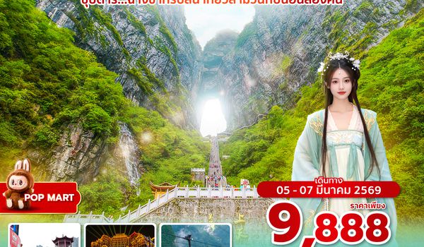 CSXSL0226 ซุปตาร์...ฉางซาทริปสั้น เที่ยวสามวันกับนอนสองคืน 3 วัน 2 คืน (05-07 MAR 2026) บินสาย-กลับดึก