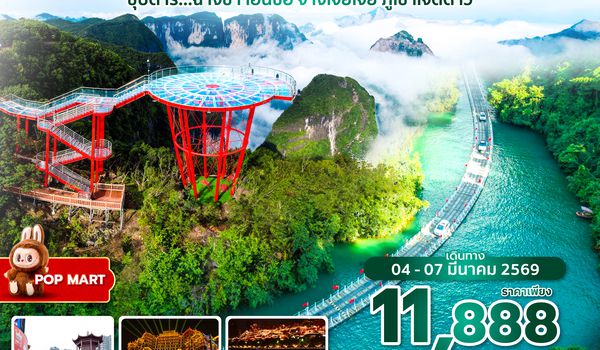 CSXSL0426 ซุปตาร์...ฉางซา เอินซือ จางเจียเจี้ย ภูเขาเจ็ดดาว 4 วัน 3 คืน (04-07 MAR 2026) บินสาย-กลับดึก