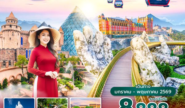 DADEK0126 ซุปตาร์...เวียดนามกลาง ฟีลดีไม่ไหว 4 วัน 3 คืน (JAN-MAY 26) บินค่ำ-กลับดึก