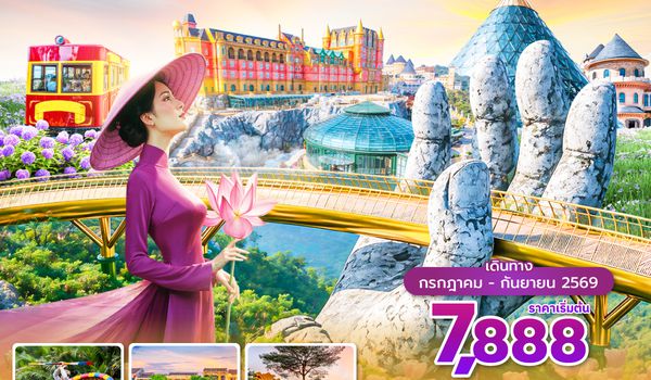 DADEK0226 ซุปตาร์…บินหรูเที่ยวบานาฮิลล์  มันฟินใจไม่ไหวว 4 วัน 3 คืน (JUL-SEP 26) บินค่ำ-กลับดึก