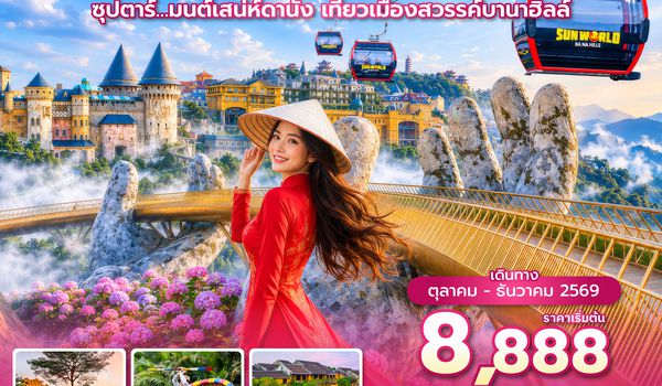 DADEK0326 ซุปตาร์… มนต์เสน่ห์ดานัง เที่ยวเมืองสวรรค์บานาฮิลล์ 4 วัน 3 คืน (OCT-DEC 26) บินค่ำ-กลับดึก