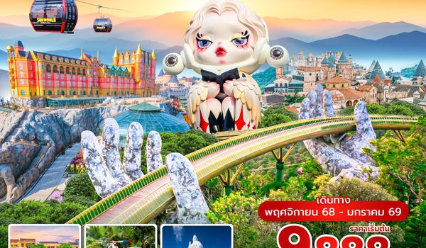 DADEK0425 ซุปตาร์...เลิกกั๊กแล้วไปดานังก่อนนะเตง 4 วัน 3 คืน (ดานัง ฮอยอัน ไม่นอนบานาฮิลล์ ) NOV 25 - JAN 26 บินค่ำ-กลับดึก