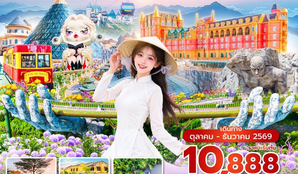 DADEK0426  ซุปตาร์…บินหรู สัมผัสมหาเสน่ห์เวียดนาม 4 วัน 3 คืน (ไม่ลงร้าน) (OCT-DEC 26) บินค่ำ-กลับดึก