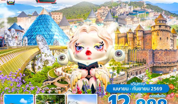 DADFD0126 ซุปตาร์...Bana Hill Feel good 4 วัน 3 คืน APR-SEP 26 บินเช้า-กลับเย็น