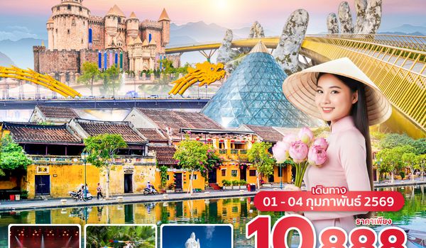 DADFD0226 ซุปตาร์....ใจฉันตามเธอไป ดานัง 4 วัน 3 คืน ไม่นอนบานาฮิลล์ (01 - 04 FEB 2026) บินเย็น-กลับเที่ยง