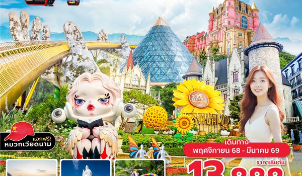 DADFD0425 ซุปตาร์...บานาฮิลล์ แฟนตาซีปาร์ค (ดานัง ฮอยอัน บานาฮิลล์) 4 วัน 3 คืนNOV 2025 - MAR 2026 บินสาย กลับเย็น