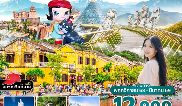 DADFD0525 ซุปตาร์...บานาฮิลล์ ดินแดนแห่งสายหมอก (นอนบานาฮิลล์ 1 คืน) 3 วัน 2 คืน NOV 25 - MAR 26 บินสาย-กลับเย็น