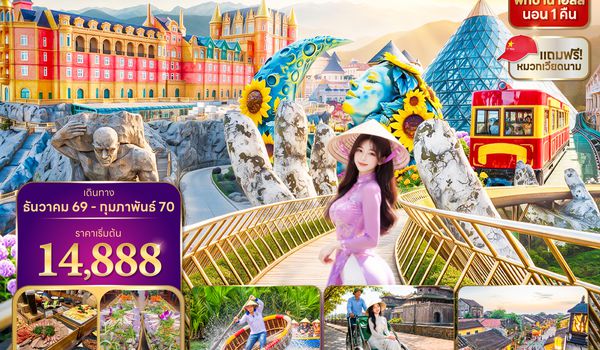 DADTG0126 ซุปตาร์...ใจสั่งมา หลงเสน่ห์เมืองดานัง 4 วัน 3 คืน (ไม่ลงร้าน)(DEC 26-FEB27) บินเช้า-กลับเย็น