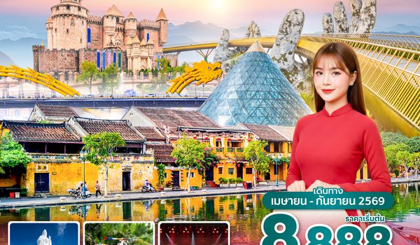 DADVN0126 DADVN0126 ซุปตาร์...ดานัง เราพบกันเมื่อวันพักใจ 4 วัน 3 คืน (APR - SEP 26) บินเย็น-กลับเย็น