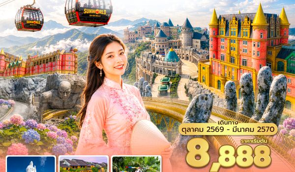 DADVN0226 ซุปตาร์...ชอบจัง ดานัง บานาฮิลล์ 4 วัน 3 คืน (OCT 26 - MAR 27) บินเย็น-กลับเย็น