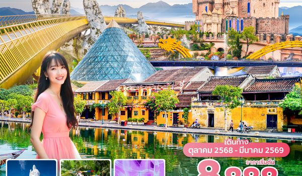 DADVN0325 ซุปตาร์...บานาฮิลล์ ชิลล์กลางหมอก 4 วัน 3 คืน  (ดานัง ฮอยอัน ไม่นอนบานาฮิลล์) (OCT 25 - MAR 26) บินเย็น-กลับเย็น