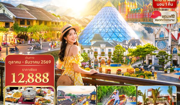DADVN0326 ซุปตาร์...เช็กอินเหนือเมฆ บานาฮิลล์ที่ใฝ่ฝัน 4 วัน 3 คืน (ไม่ลงร้าน) (OCT - DEC 26) บินเย็น-กลับเย็น