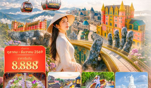 DADVN0426 ซุปตาร์...ชอบจัง ดานัง บานาฮิลล์ EP.2 4 วัน 3 คืน (OCT - DEC 26) บินเย็น-กลับเย็น