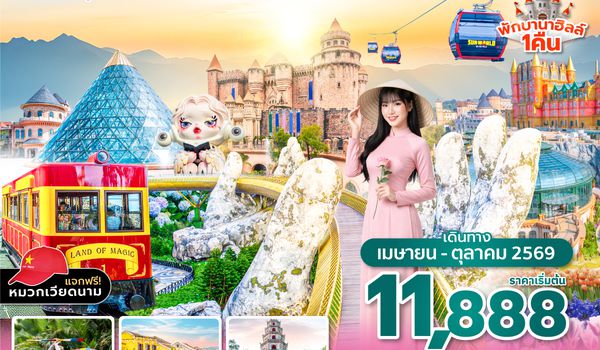 DADVZ0126  ซุปตาร์...ดานัง เว้ ฮอยอัน พักบานาฮิลล์ เช็คอินเหนือเมฆ 4 วัน 3 คืน (APR - OCT 26) บินสาย-กลับบ่าย (ไม่ลงร้าน)