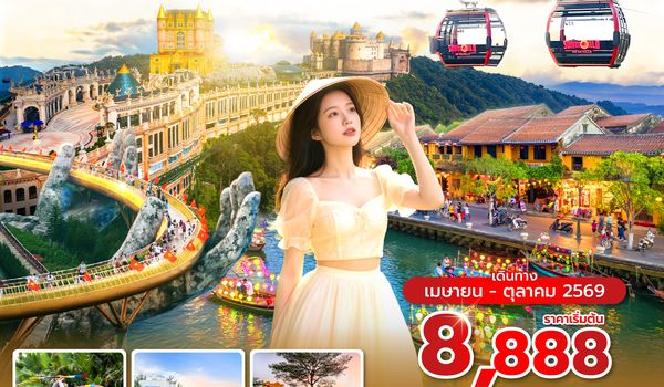 DADVZ0326 ซุปตาร์...ดานัง เที่ยวแลนด์มาร์กสุดฮิต  4 วัน 3 คืน (ดานัง ฮอยอัน ไม่นอนบานาฮิลล์) APR - OCT 26