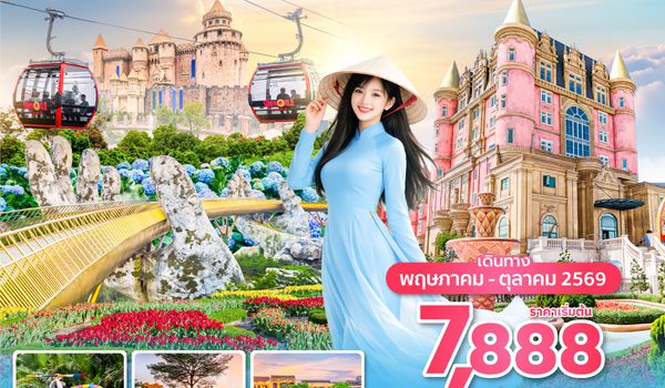 DADVZ0426 ซุปตาร์...ดานัง ไปคับเบ๊บ  3 วัน 2 คืน (ดานัง ฮอยอัน ไม่นอนบานาฮิลล์) MAY - OCT 26 บินเช้า - กลับเย็น