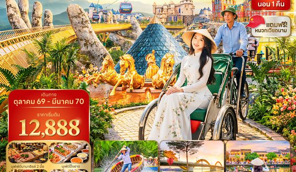 DADVZ0526 ซุปตาร์...สวรรค์กลางหุบเขา มนต์เสน่ห์บานาฮิลล์ No Shopping 4 วัน 3 คืน (OCT 26 - MAR 27) บินสาย-กลับบ่าย