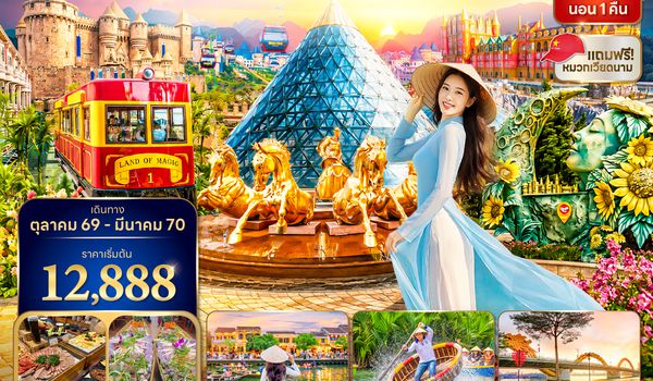 DADVZ0626 ซุปตาร์...บานาฮิลล์ล้นเสน่ห์ ดงสวรรค์แห่งขุนเขา No Shopping 4 วัน 3 คืน (OCT 26 - MAR 27) บินบ่าย-กลับเย็น