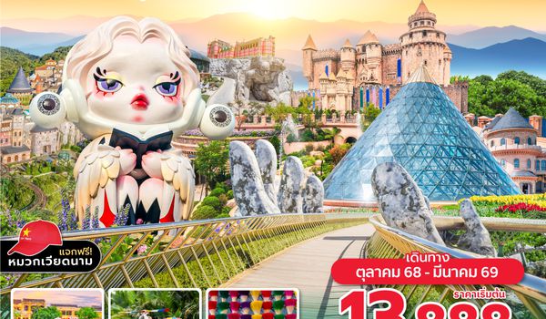 DADVZ0725 ซุปตาร์...ดานังในฝัน สวรรค์บานาฮิลล์ ดานัง เว้ ฮอยอัน บานาฮิลล์ นอนบานาฮิลล์ 4 วัน 3 คืน (OCT 25 - MAR 26) บินสาย-กลับบ่าย