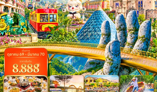 DADVZ0726 ซุปตาร์...ดานัง บานาฮิลล์ ฮอยอัน 3 วัน 2 คืน (OCT 26 - MAR 27) บินเช้า-กลับเย็น
