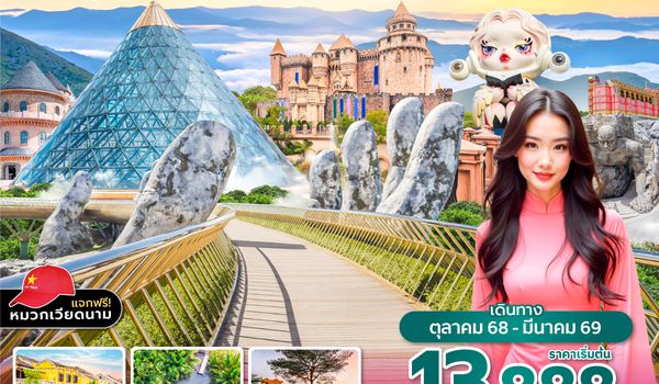 DADVZ0825 ซุปตาร์...บานาฮิลล์...อ้อมกอดแห่งขุนเขาและหมอกหนาว 4 วัน 3 คืน (OCT 25 - MAR 26) บินบ่าย-กลับเย็น