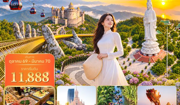 DADVZ0826 ซุปตาร์...ดานังเกินต้าน สุดพราวพร่างแสนกร้าวใจ 4 วัน 3 คืน (OCT 26 - MAR 27) บินเช้า-กลับสาย