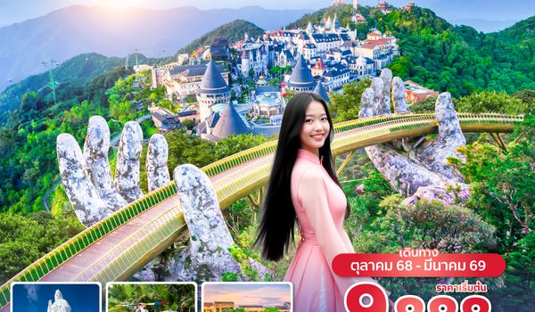 DADVZ0925 ซุปตาร์...ดานังจ๋า...พี่มาแล้ววววว 4 วัน 3 คืน (ดานัง ฮอยอัน ไม่นอนบานาฮิลล์) OCT 25 - MAR 26 บินเช้า - กลับเที่ยง