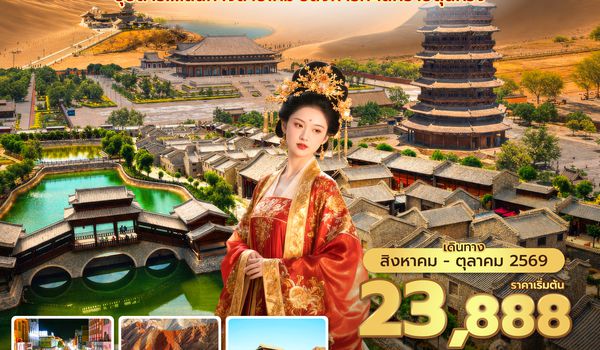 DNHVZ0126 ซุปตาร์...เส้นทางสายไหม อลังการทะเลทรายตุนหวง 5 วัน 4 คืน (AUG - OCT 2026) บินสาย-กลับเช้า