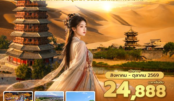 DNHVZ0226 ซุปตาร์...ทะเลทรายตุนหวง มนตราแห่งเส้นทางสายไหม 6 วัน 5 คืน (AUG - OCT 2026) บินสาย-กลับเช้า